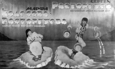 This old Ojuun poster credits Marfa as "prize winner of Consomol" (a Communist youth organization), and Sergey as "renowned artist of Yakootia."  The words spilling out of Sergey's pans are "juggling, dance, pantomime and song."